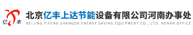 北京億豐上達節能設備有限公司河南辦事處